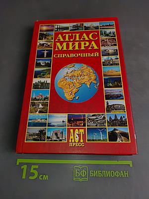 Атлас мира. Справочный