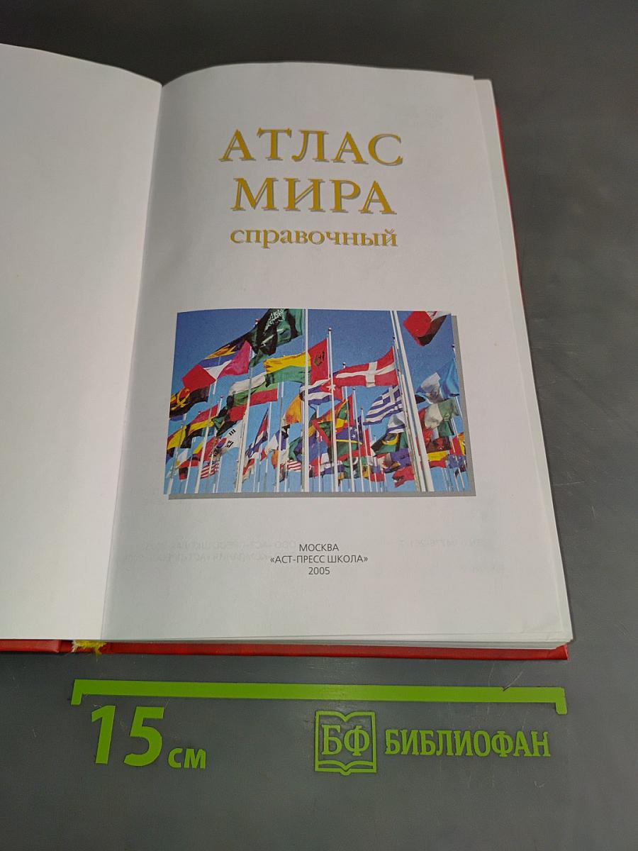 Атлас мира. Справочный