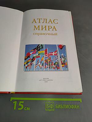 Атлас мира. Справочный