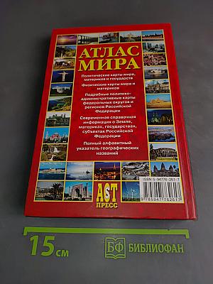 Атлас мира. Справочный