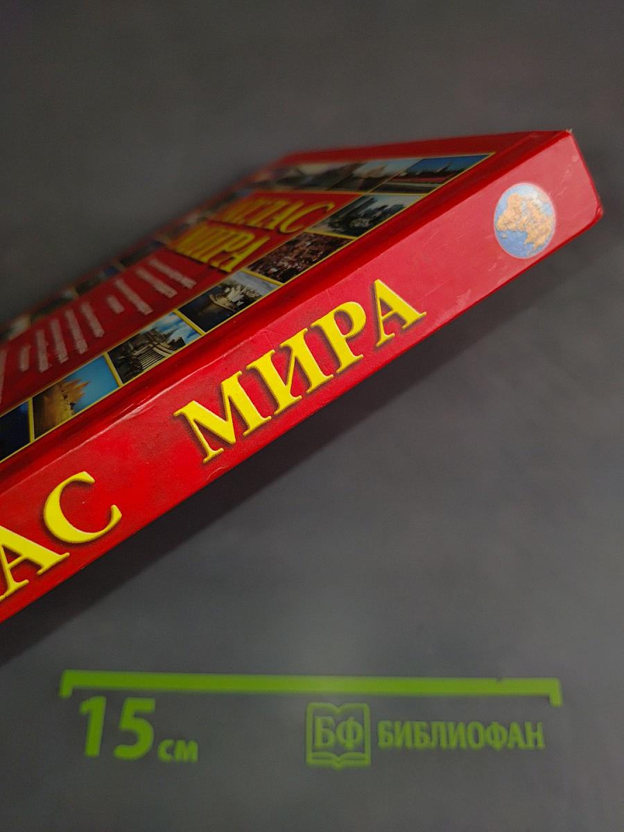 Атлас мира. Справочный
