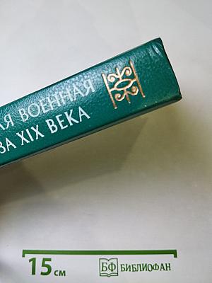 Русская военная проза XIX века