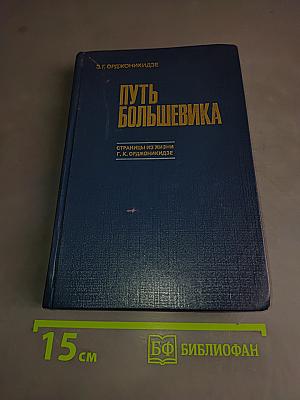 Путь большевика