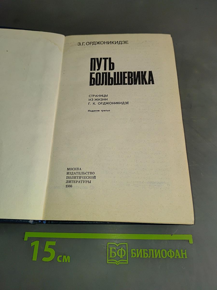 Путь большевика