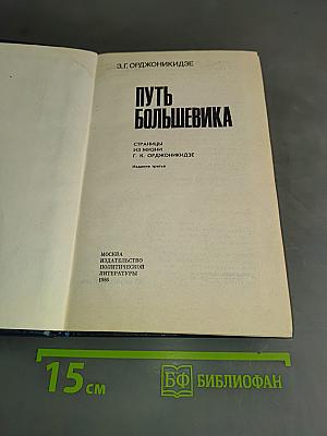 Путь большевика