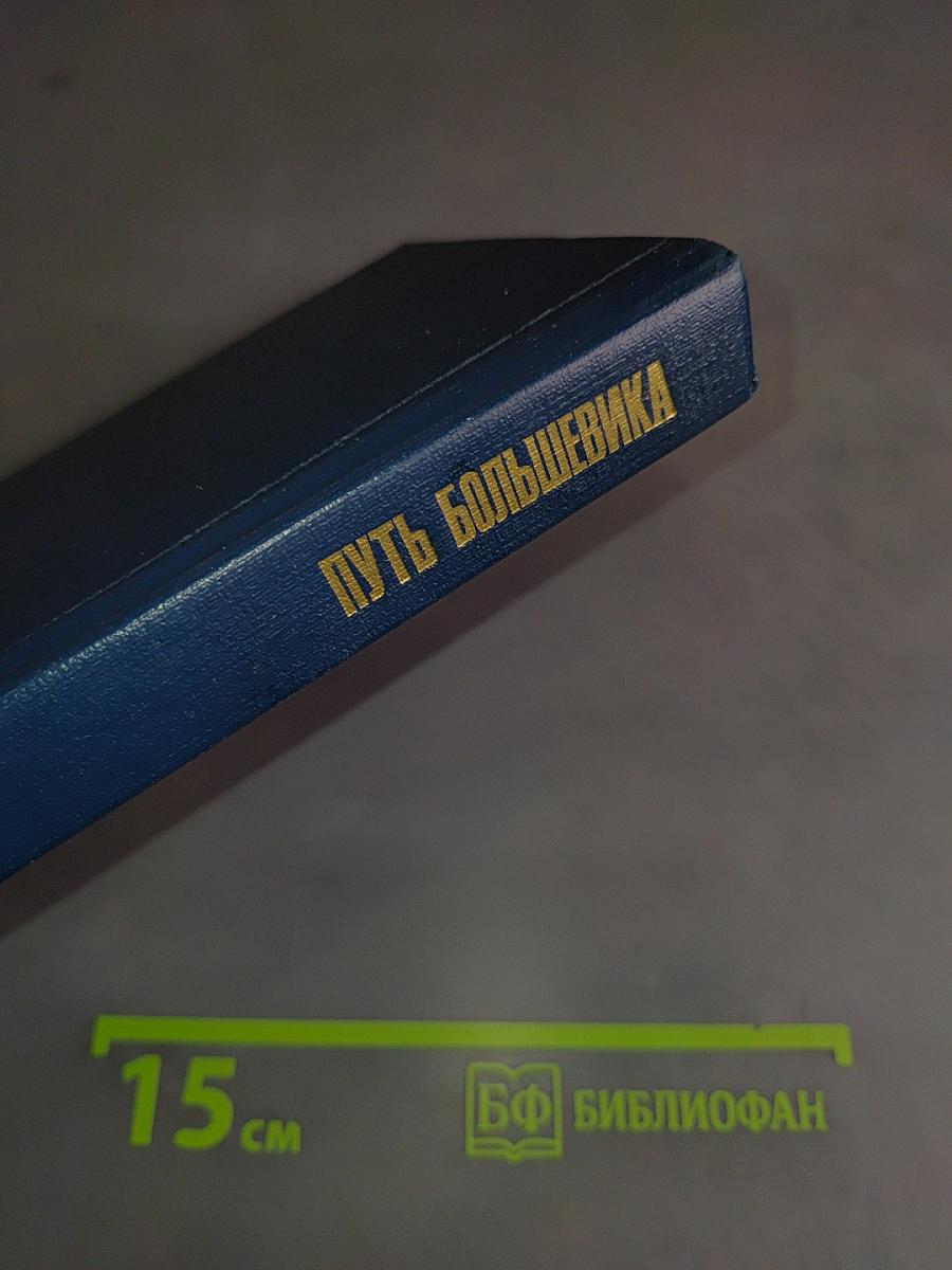 Путь большевика