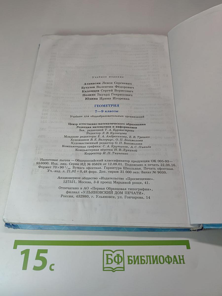 Геометрия 7-9 классы