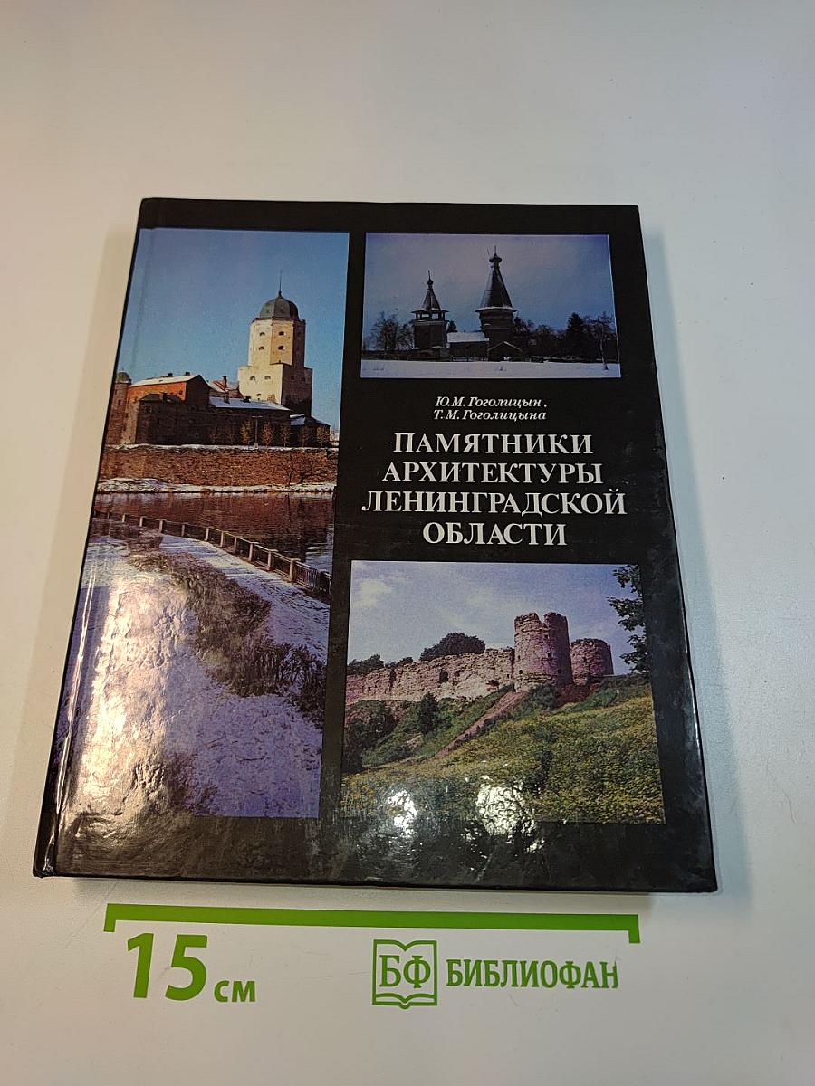 Памятники архитектуры Ленинградской области