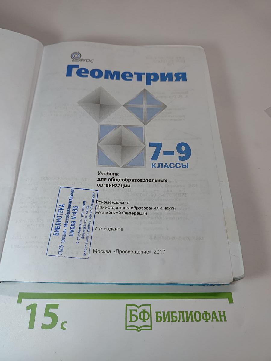 Геометрия 7-9 классы