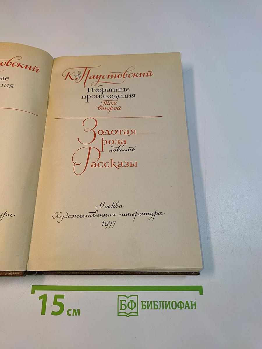 Избранные произведения. Золотая роза. Повесть. Рассказы. Том 2