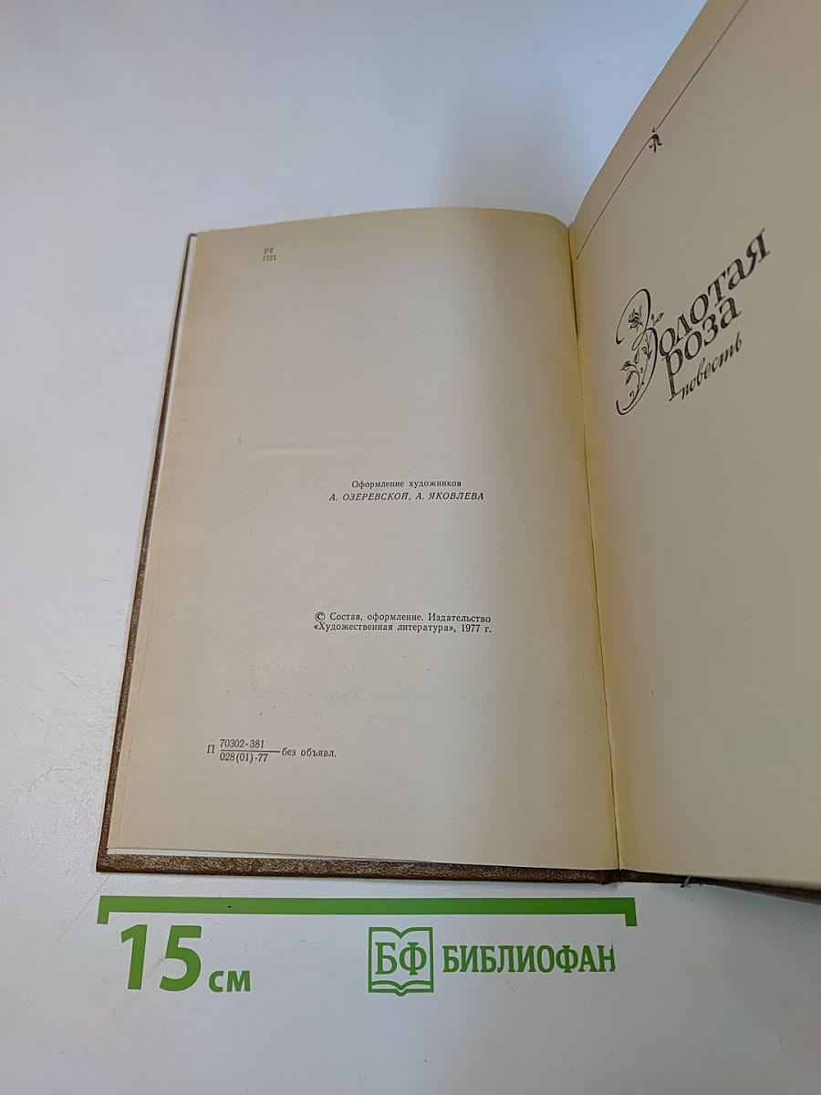 Избранные произведения. Золотая роза. Повесть. Рассказы. Том 2