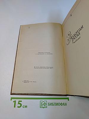 Избранные произведения. Золотая роза. Повесть. Рассказы. Том 2