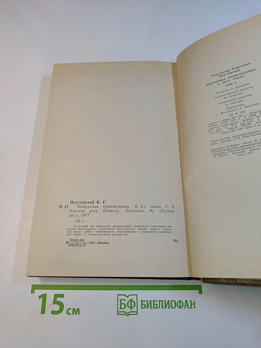Избранные произведения. Золотая роза. Повесть. Рассказы. Том 2