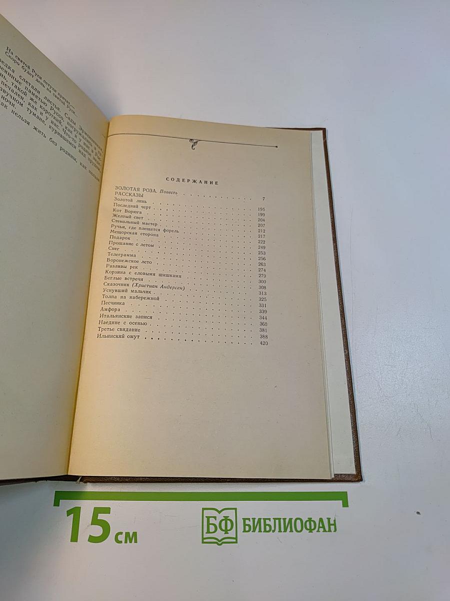 Избранные произведения. Золотая роза. Повесть. Рассказы. Том 2