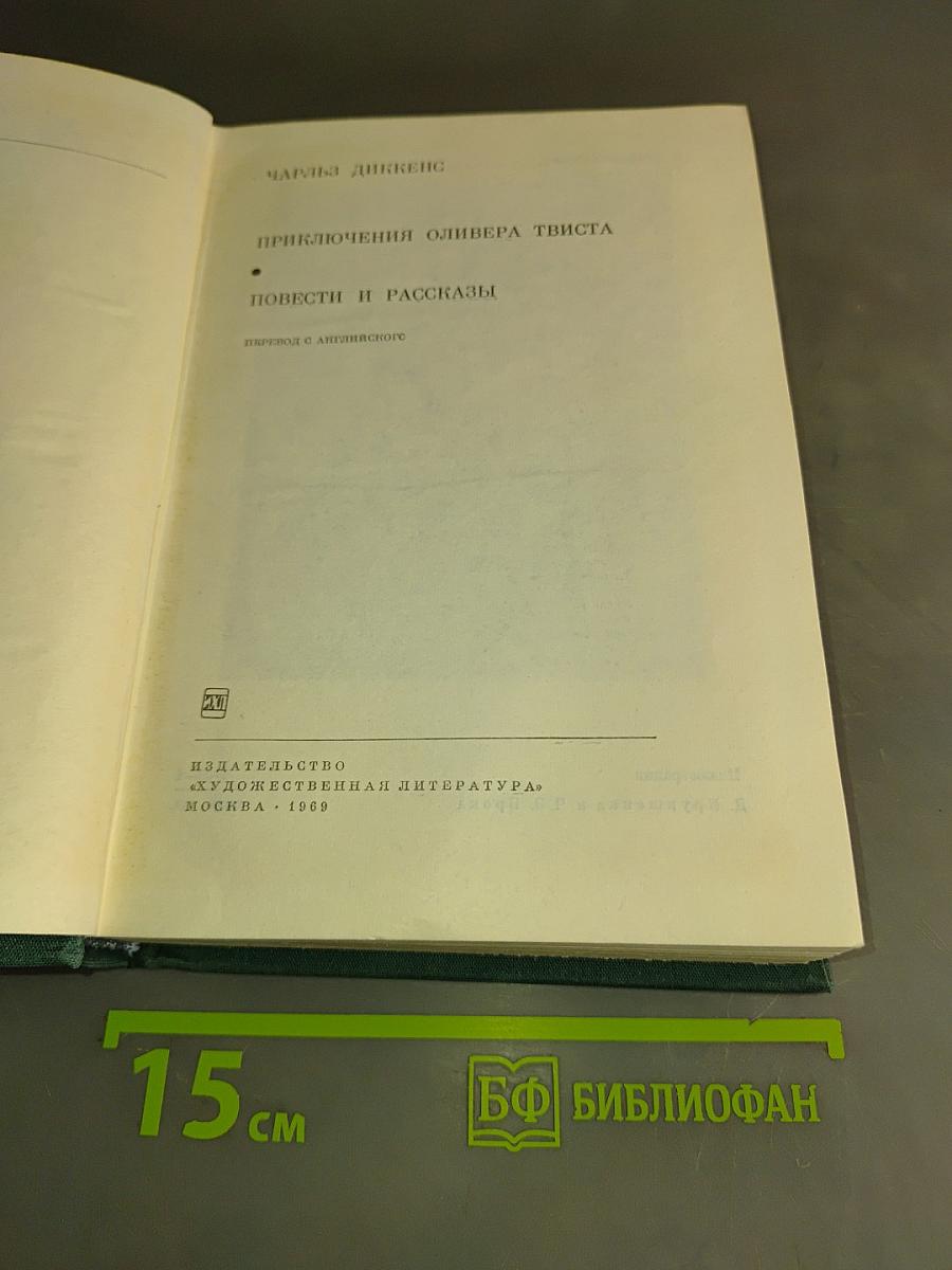 Приключения Оливера Твиста. Повести и рассказы