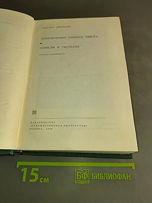 Приключения Оливера Твиста. Повести и рассказы