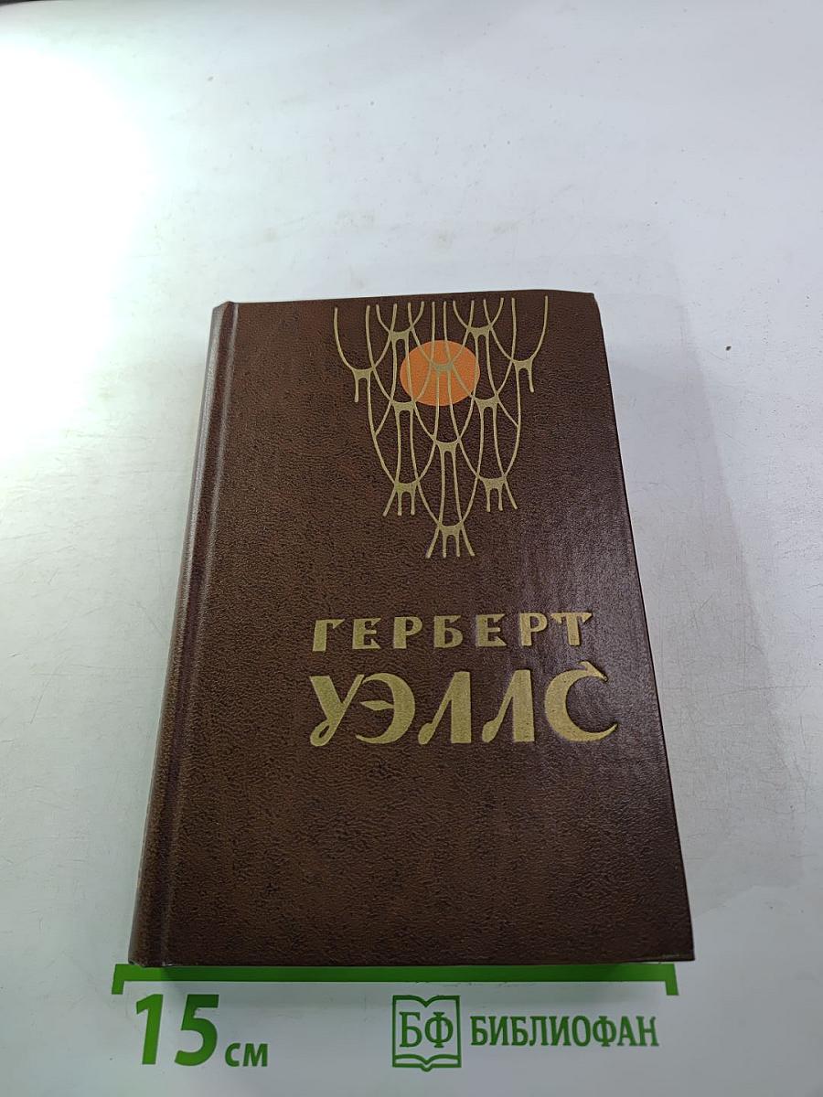 Человек-невидимка. Война миров. Рассказы
