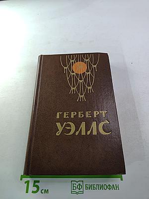 Человек-невидимка. Война миров. Рассказы