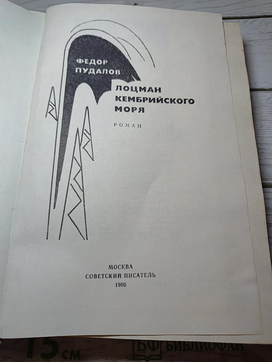 Лоцман Кембрийского моря