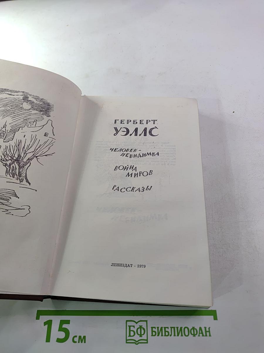 Человек-невидимка. Война миров. Рассказы