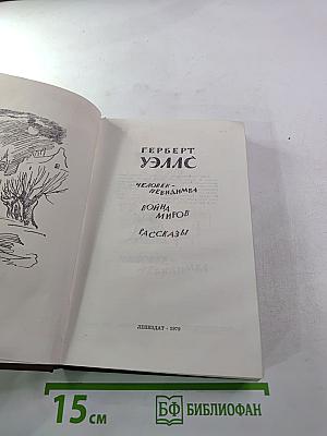 Человек-невидимка. Война миров. Рассказы