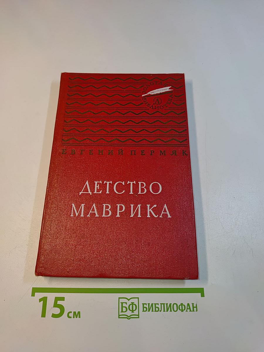 Детство Маврика
