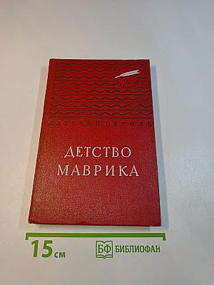 Детство Маврика