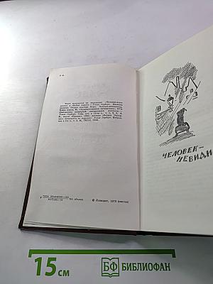 Человек-невидимка. Война миров. Рассказы
