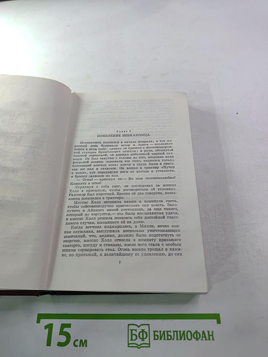 Человек-невидимка. Война миров. Рассказы