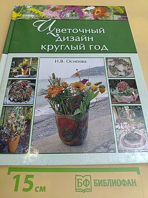 Цветочный дизайн круглый год