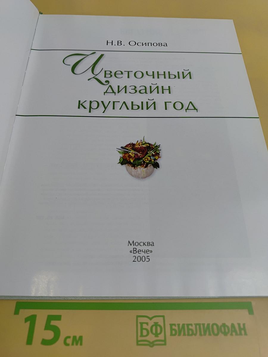 Цветочный дизайн круглый год