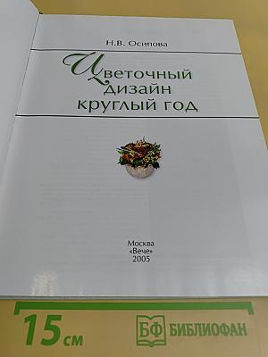 Цветочный дизайн круглый год