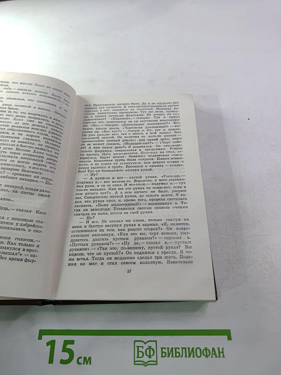 Человек-невидимка. Война миров. Рассказы
