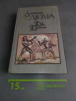 Две Дианы