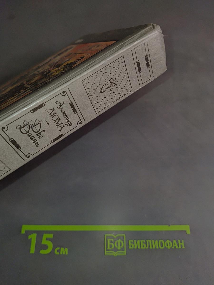 Две Дианы
