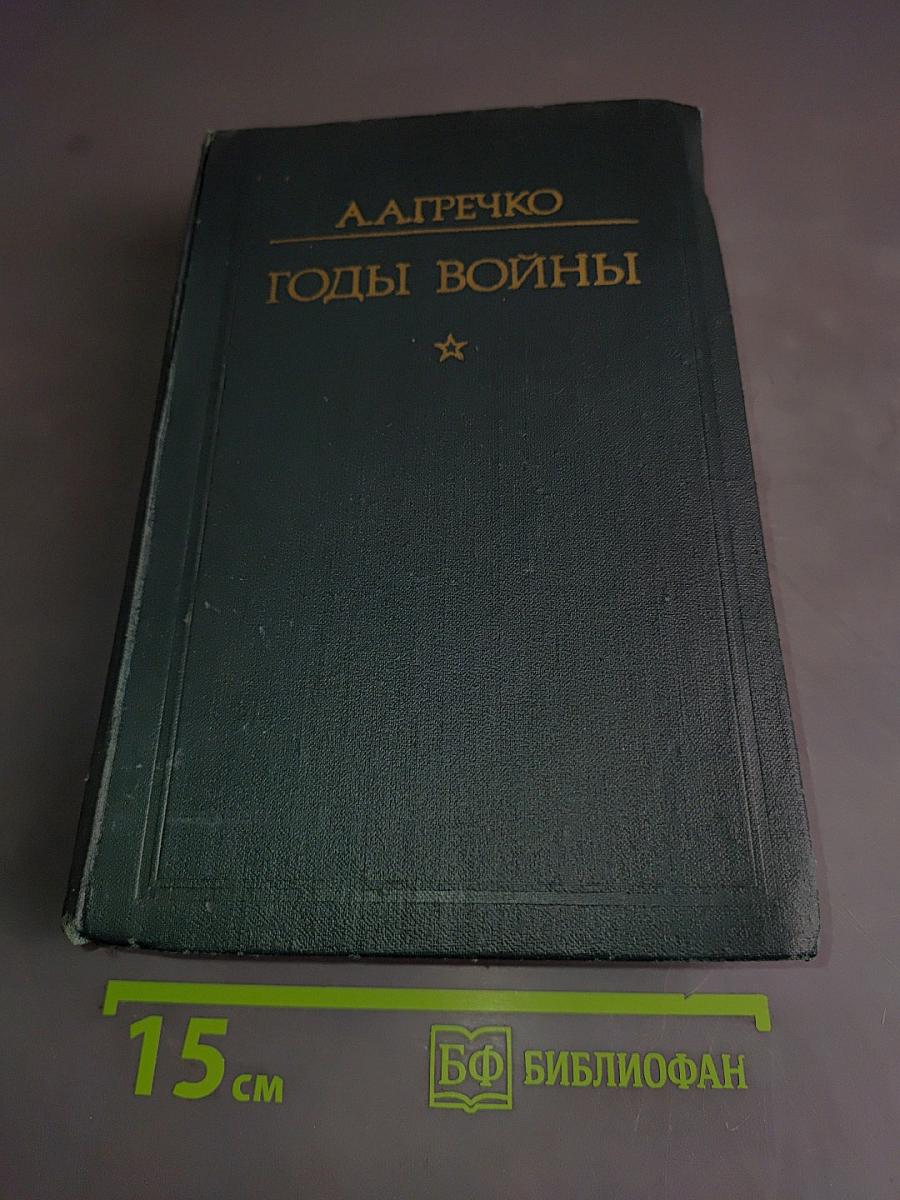 Годы войны. 1941-1943
