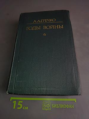 Годы войны. 1941-1943