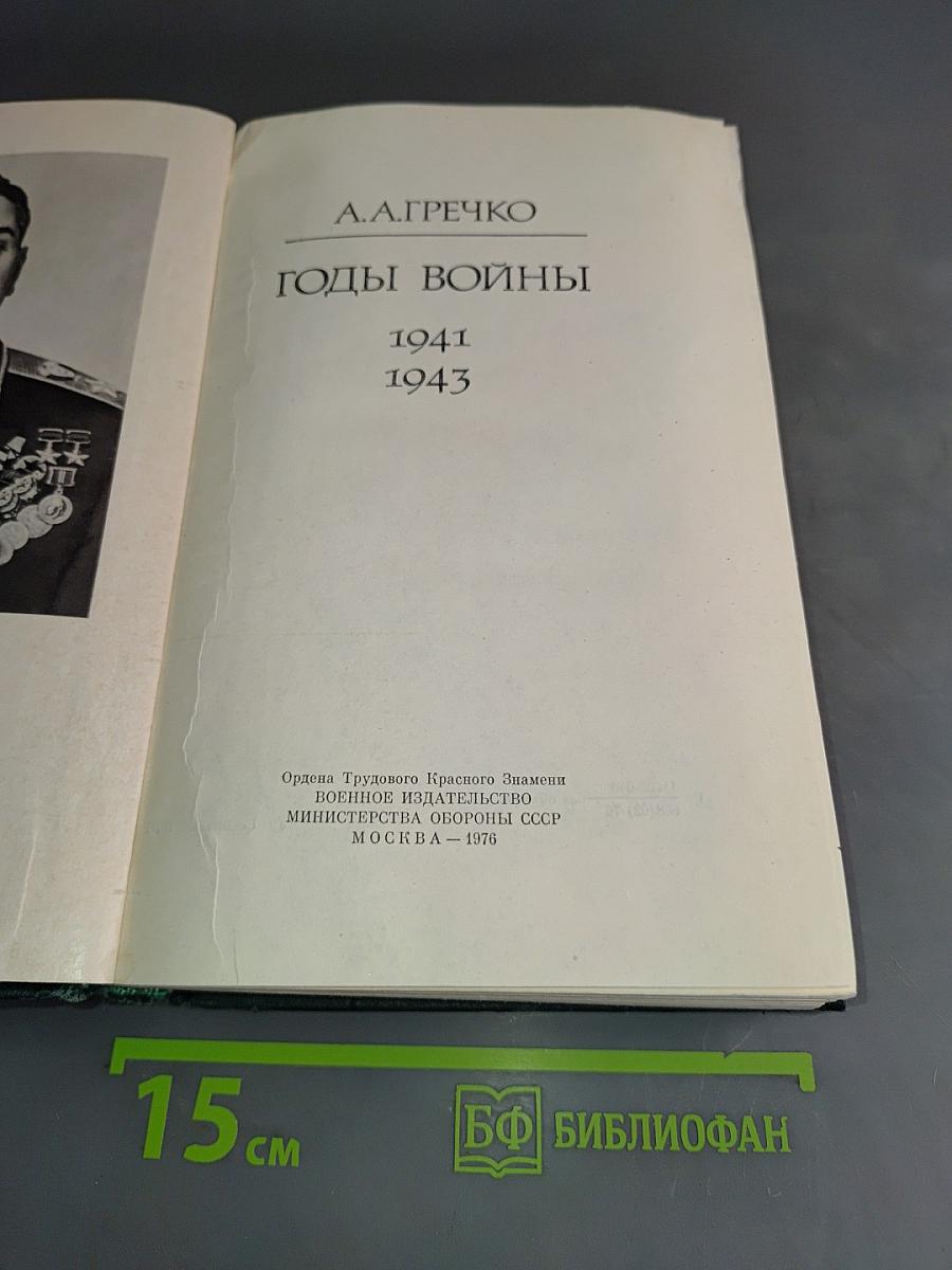 Годы войны. 1941-1943
