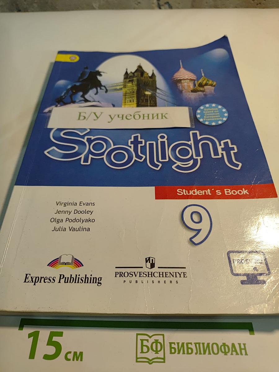 Английский язык. 9 класс. Учебник. Spotlight Student's Book