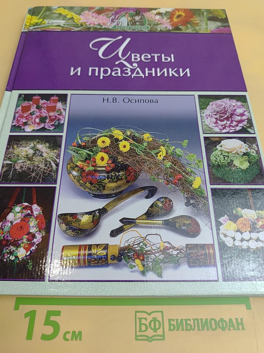 Цветы и праздники