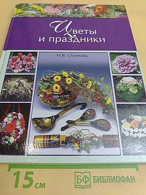 Цветы и праздники