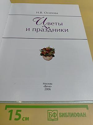 Цветы и праздники