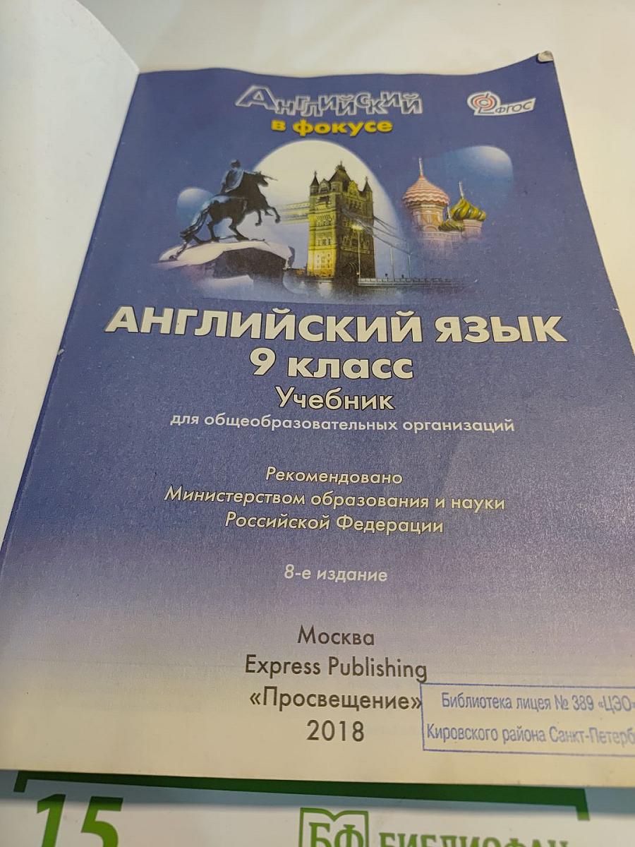 Английский язык. 9 класс. Учебник. Spotlight Student's Book