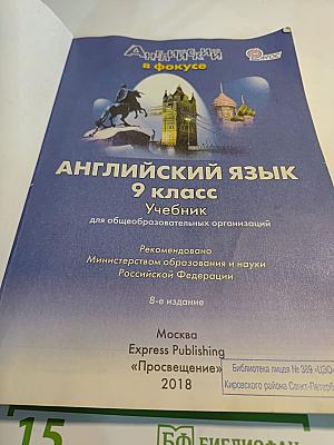 Английский язык. 9 класс. Учебник. Spotlight Student's Book
