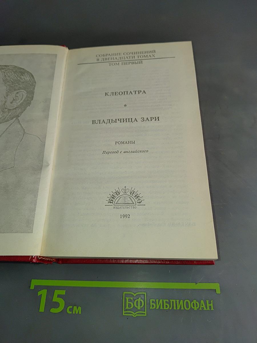 Клеопатра. Владычица зари. Том первый