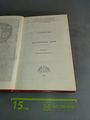 Клеопатра. Владычица зари. Том первый