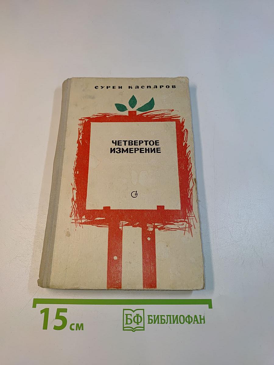 Четвертое измерение