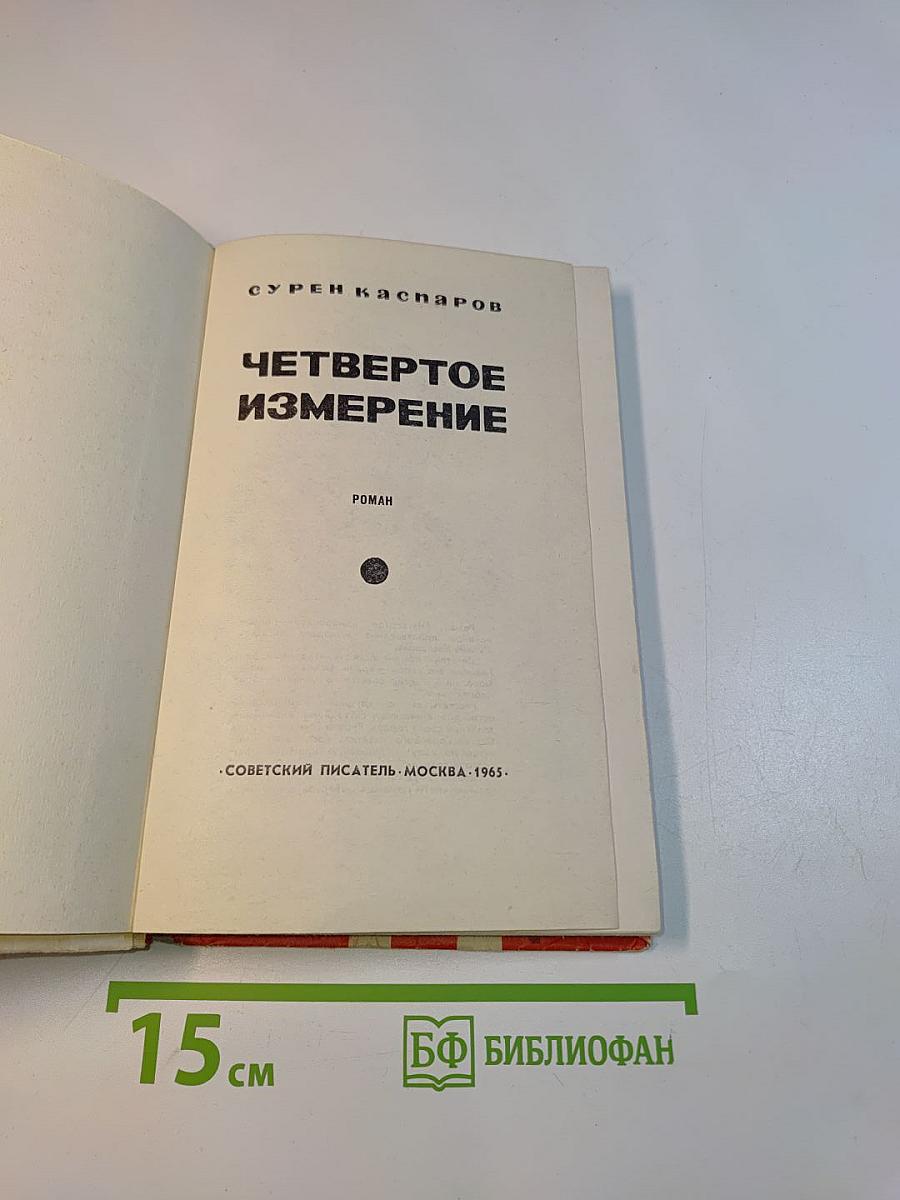 Четвертое измерение