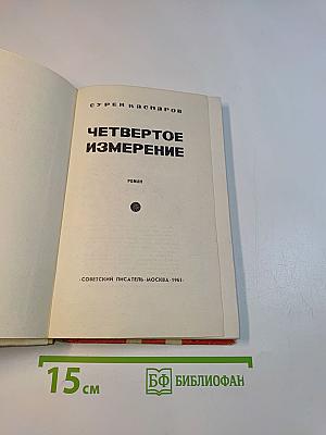 Четвертое измерение