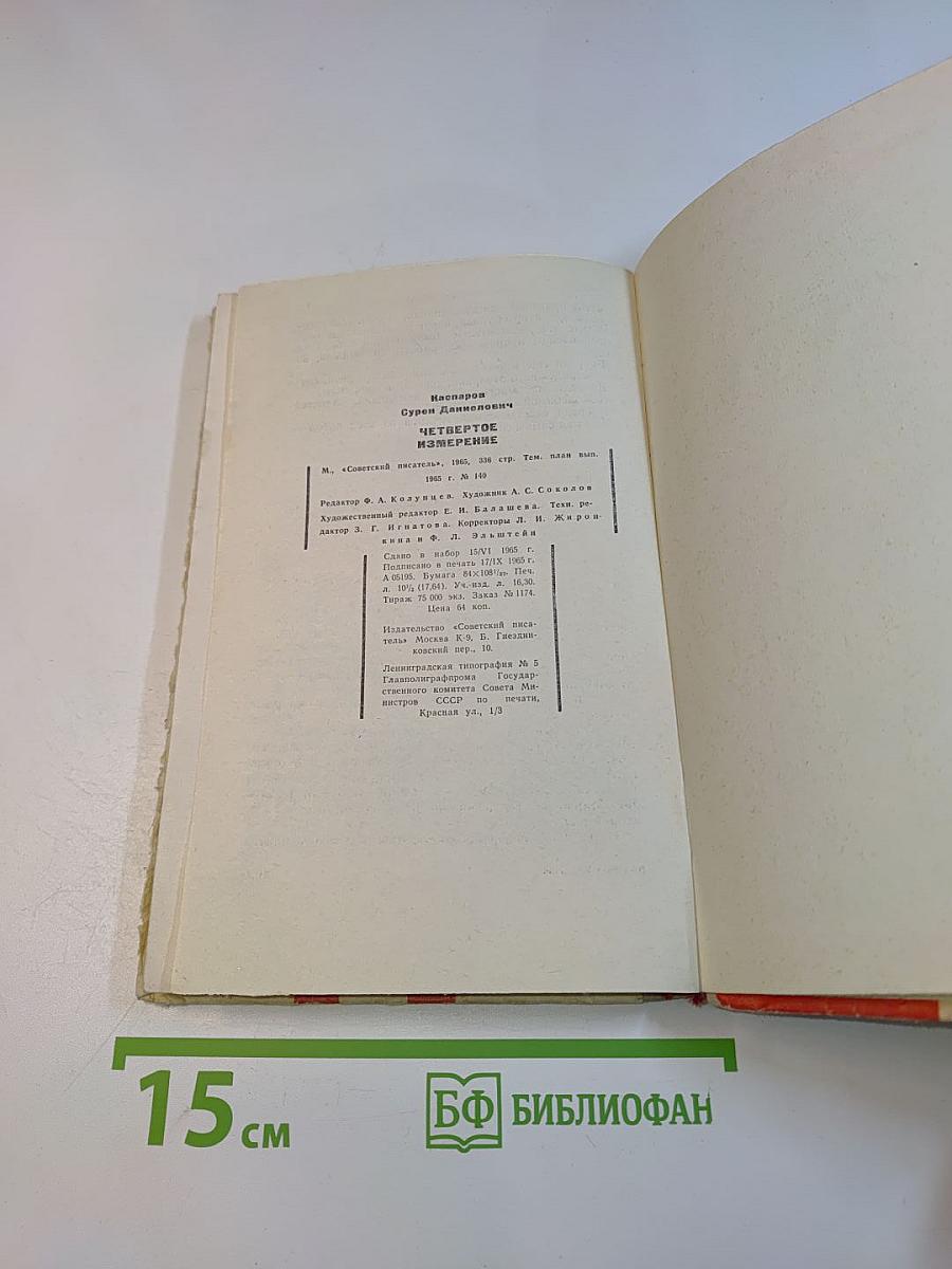Четвертое измерение